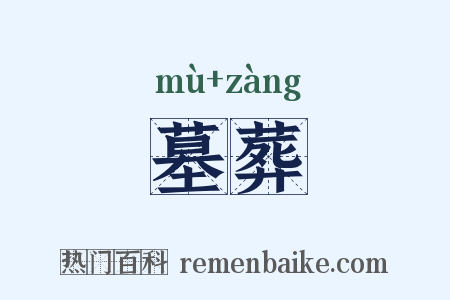 墓葬是什么意思的图片